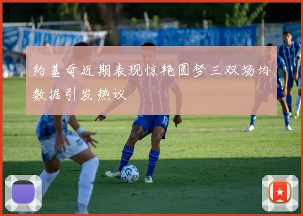 约基奇近期表现惊艳圆梦三双场均数据引发热议
