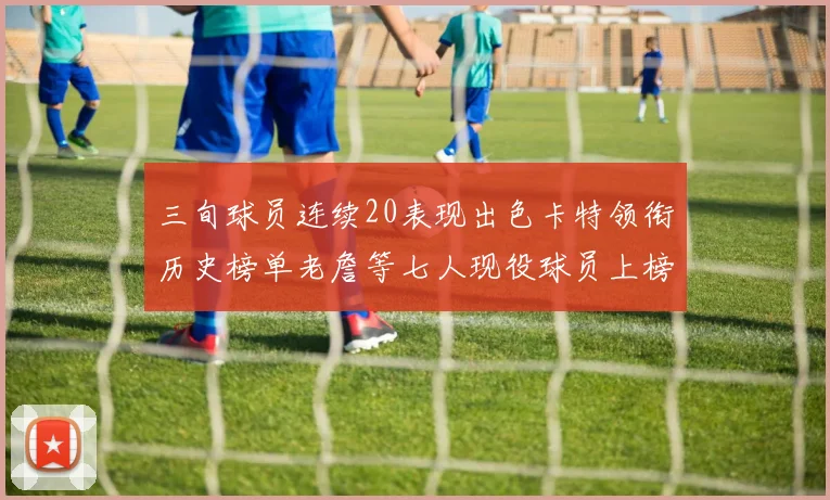 三旬球员连续20表现出色卡特领衔历史榜单老詹等七人现役球员上榜
