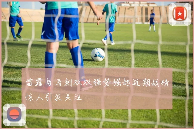 雷霆与马刺双双强势崛起近期战绩惊人引发关注