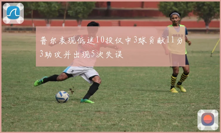 普尔表现低迷10投仅中3球贡献11分3助攻并出现5次失误